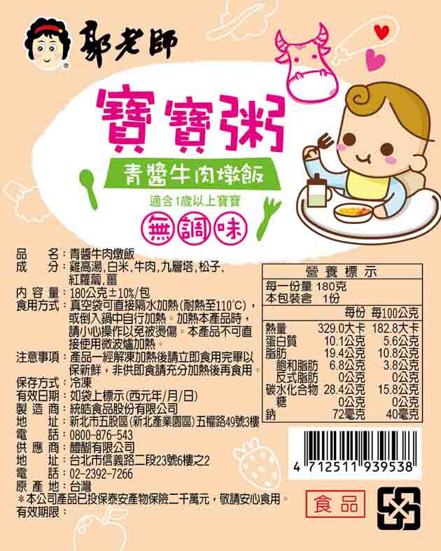 郭老師寶寶粥 青醬牛肉燉飯 (副食品)(180g/包)(5入組)