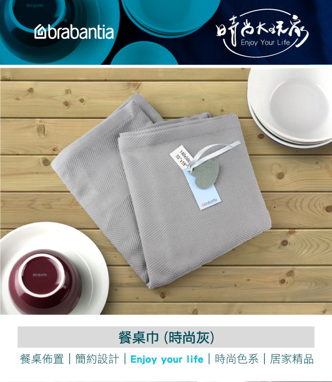 Brabantia 餐桌巾140x50cm-灰