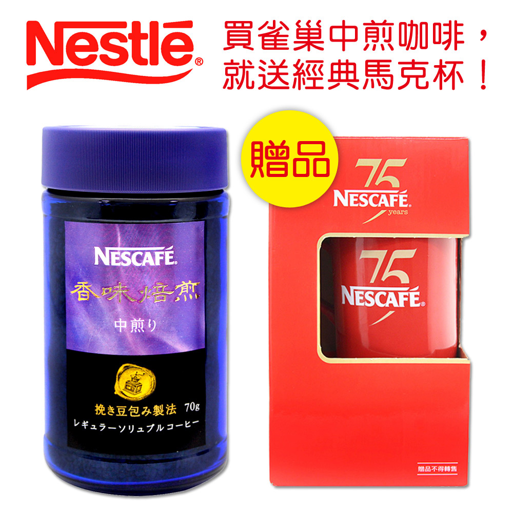 Nestle雀巢  香味焙煎咖啡-中煎烘焙 (70g)