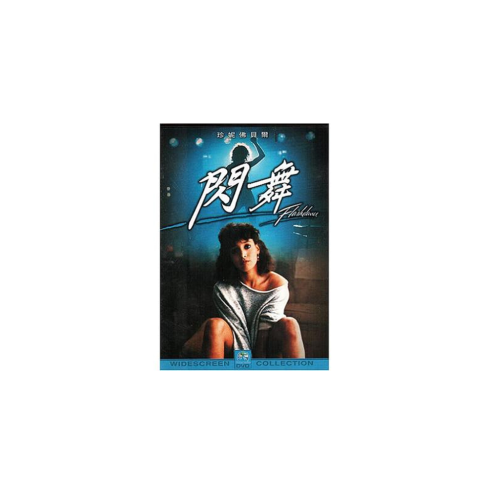 閃舞DVD / Flashdance