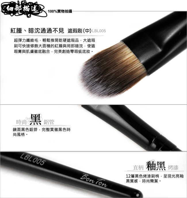 BonTon 墨黑系列 遮瑕刷(中) LBL005 三色纖維直毛