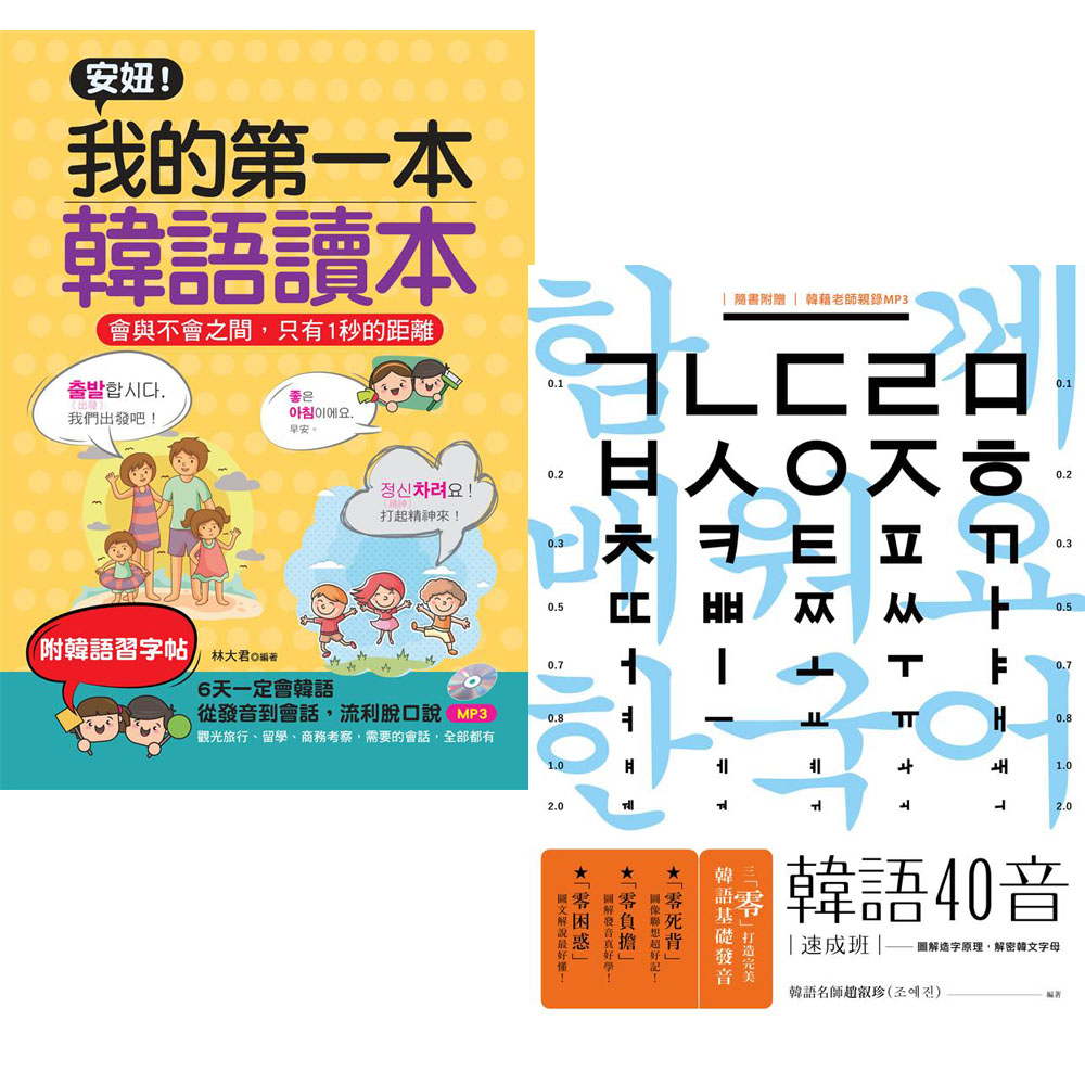 韓語40音速成班(1書1MP3)+安妞！我的第一本韓語讀本(2書)