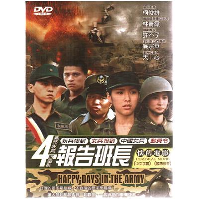 報告班長系列套裝DVD (4片裝)