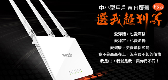 Tenda F3 v2 無線N300簡易安裝分享器