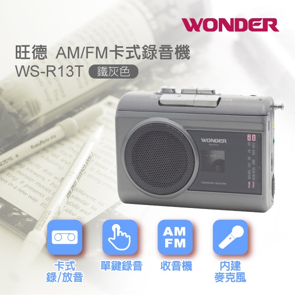 WONDER旺德 AM/FM卡式錄音機 WS-R13T