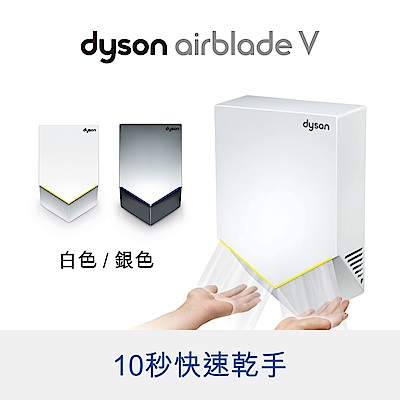 Dyson Airblade  V型乾手機/烘手機