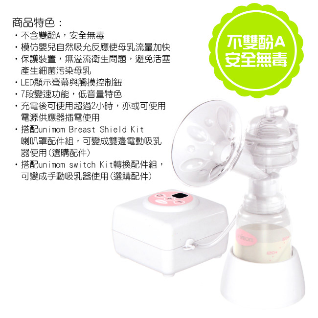 【Unimom】ALLERGO#單邊電動吸乳器