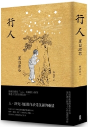 行人-我執與孤獨的極致書寫-夏目漱石探究人心的思想代表作