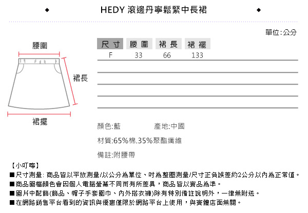 Hedy赫蒂 滾邊丹寧鬆緊中長裙(藍色)