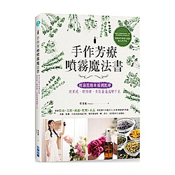 手作芳療噴霧魔法書：精油花精幸福調配學，疲累感、壞情緒、負能量通通變不見 | 拾書所