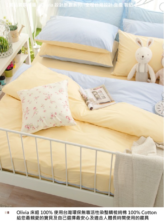 OLIVIA 鵝黃 淺藍加大雙人床包被套四件組 素色無印