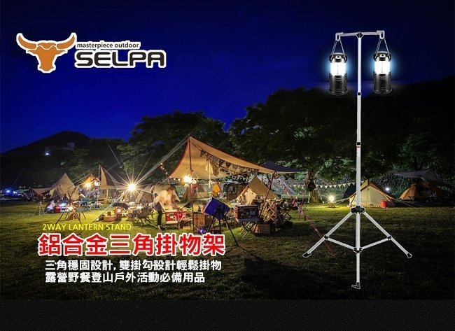 韓國SELPA 鋁合金雙頭掛勾可伸縮置物架/燈架 露營 三腳架