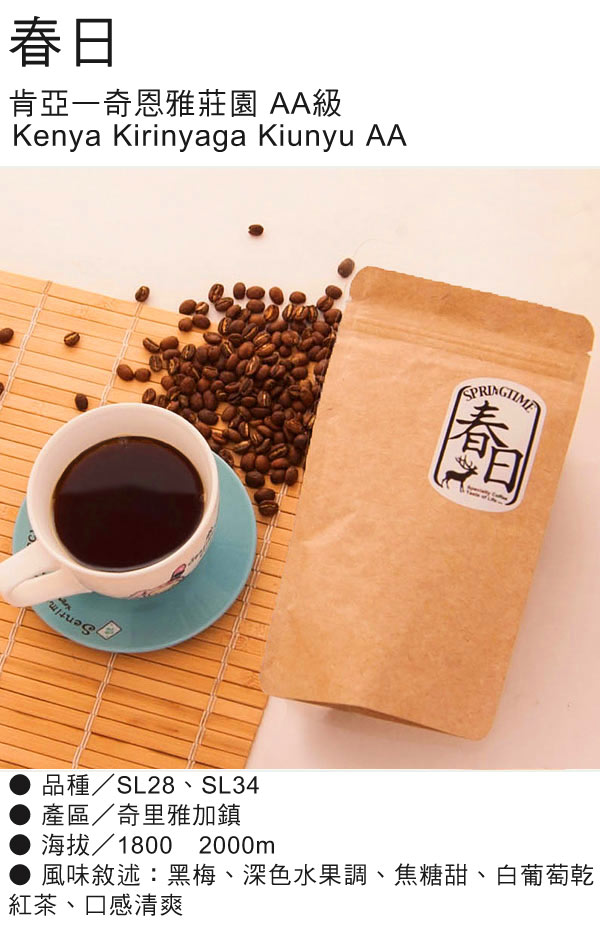 春日咖啡-肯亞AA 莊園咖啡豆(半磅)