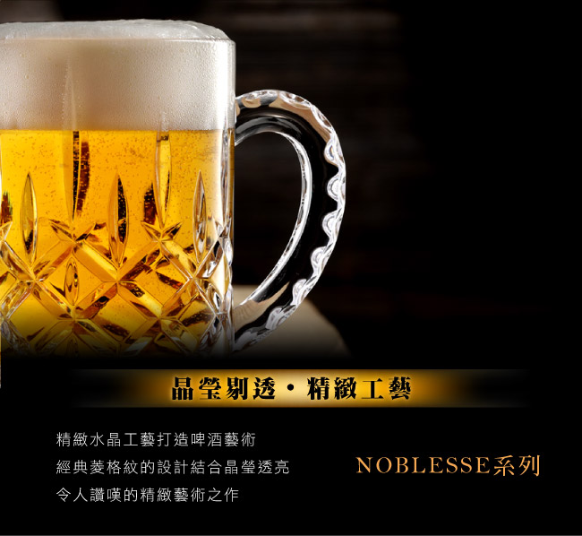 Nachtmann 貴族啤酒杯-Noblesse