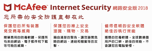 McAfee Internet Security 2018網路安全1人3年 中文下載版