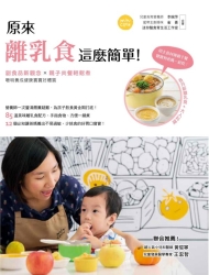 原來離乳食這麼簡單！副食品新觀念 × 親子共餐輕鬆煮，聰明養成健康寶寶好體質 | 拾書所