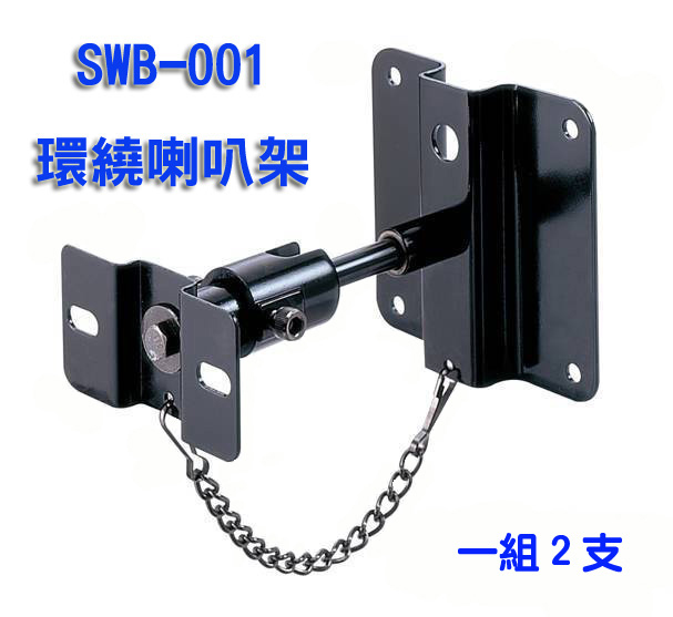 環繞喇叭懸吊支架SWB-001
