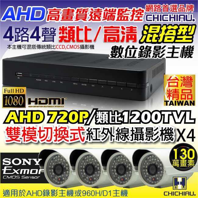 奇巧 4路AHD 720P高清遠端監控套組(含SONY 48燈 130萬攝影機x4)