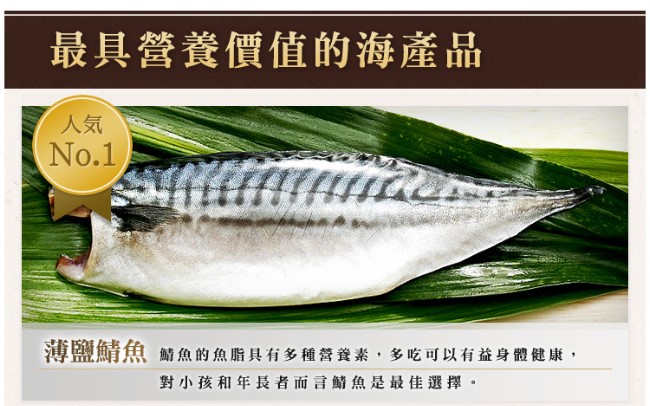 極鮮配888任選 挪威薄鹽鯖魚-中(140g/片)