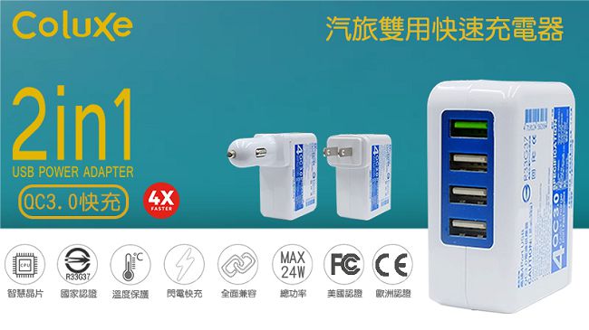 Coluxe 2in1 QC3.0 雙用快速充電器