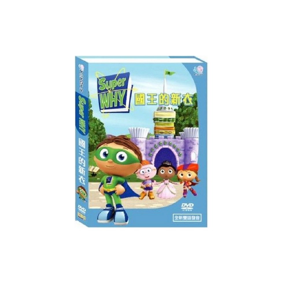 Super Why 第5集 國王的新衣 DVD