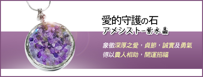 A1寶石頂級紫水晶開運能量項鍊(贈白水晶碎石)