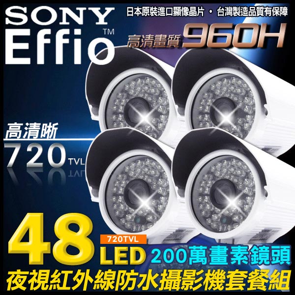 監視器攝影機 - KINGNET SONY Effio 720TVL 48紅外線燈