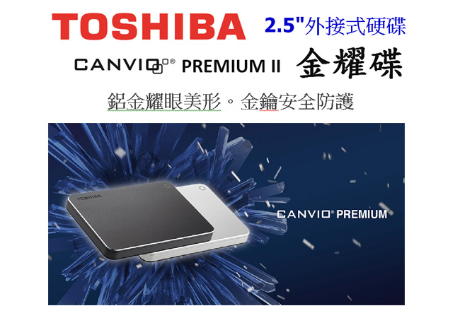 Toshiba 金耀碟P2 1TB 2.5吋USB3.0外接式硬碟(金剛黑)