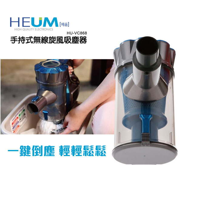 韓國HEUM手持無線旋風吸塵器-充電(HU-VC868)