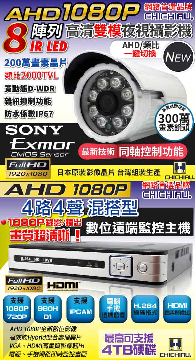奇巧 AHD 1080P 4路4聲監控系統-含SONY 200萬畫素8陣列燈攝影機