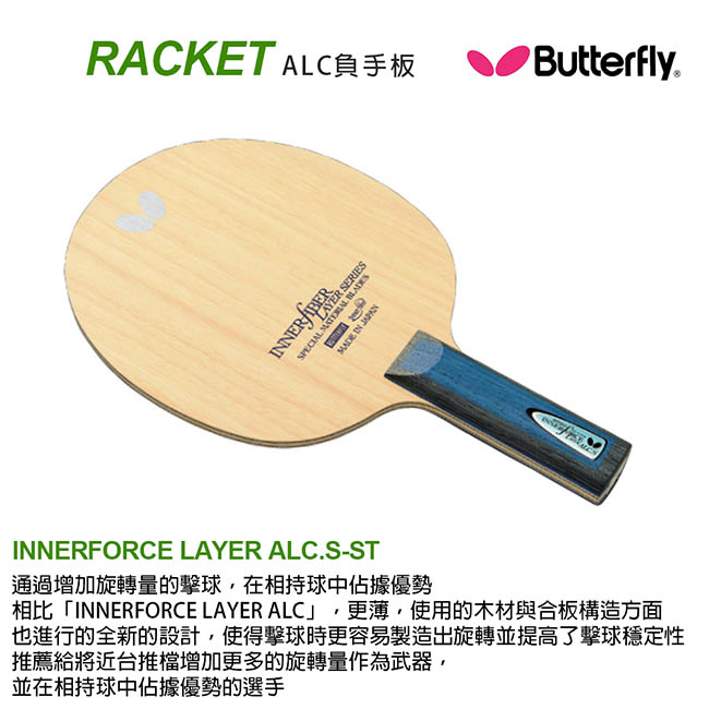 【Butterfly】ALC負手板 INNERFORCE LAYER ALC.S-ST