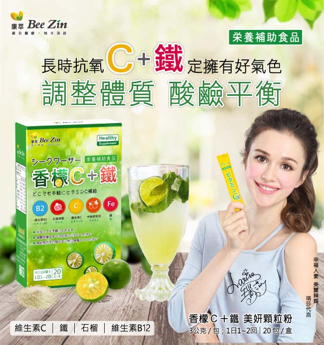 BeeZin康萃 瑞莎代言 香檬C+鐵 美妍飲買一送一組(20包/盒)