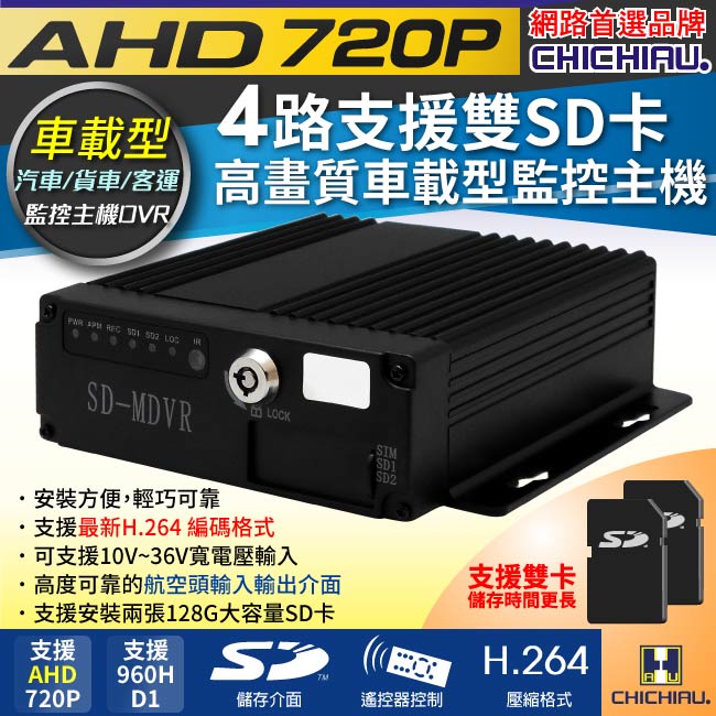 【CHICHIAU】4路AHD 720P 車載防震型雙插卡式數位類比兩用監控錄影主機