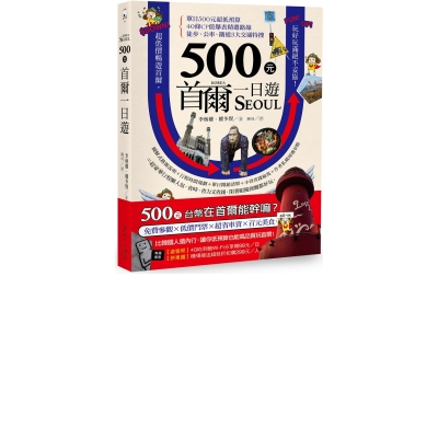 500元首爾一日遊 | 拾書所