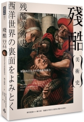 殘酷美術史：解讀西洋名畫中的血腥與暴力 | 拾書所