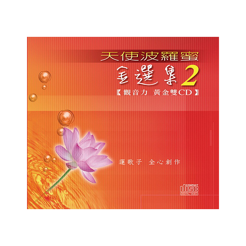 蓮歌子 天使波羅蜜 金選集2 黃金雙CD