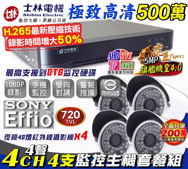 監視器攝影機 - KINGNET 士林電機 1080P 4路主機+720條4支SONY晶片