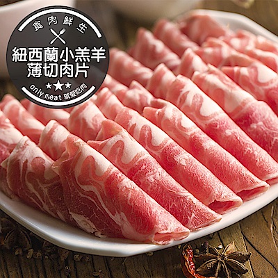 【食肉鮮生】紐西蘭小羔羊薄切肉片 5盒組(0.2公分/200g±5%/盒)