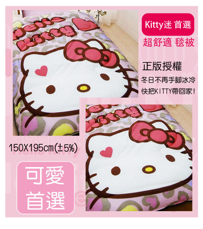 HELLO KITTY 凱蒂貓 刷毛暖暖被 摩登豹紋