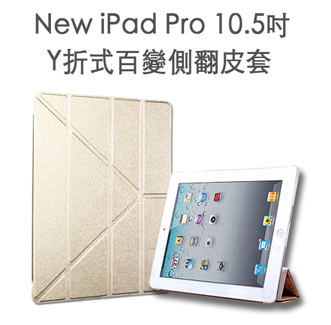 New iPad Pro 10.5吋 Y折式百變側翻皮套