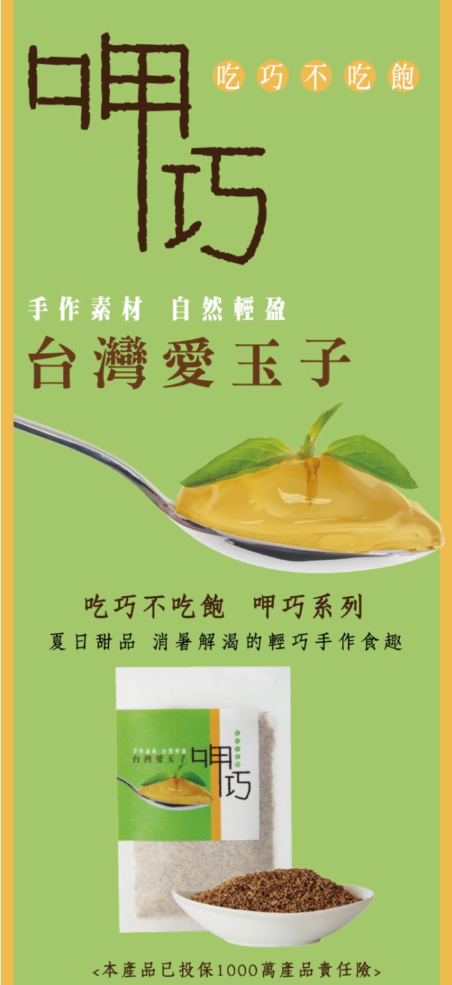 【十翼饌】 呷巧系列 愛玉子6包 (贈愛玉洗袋2入)