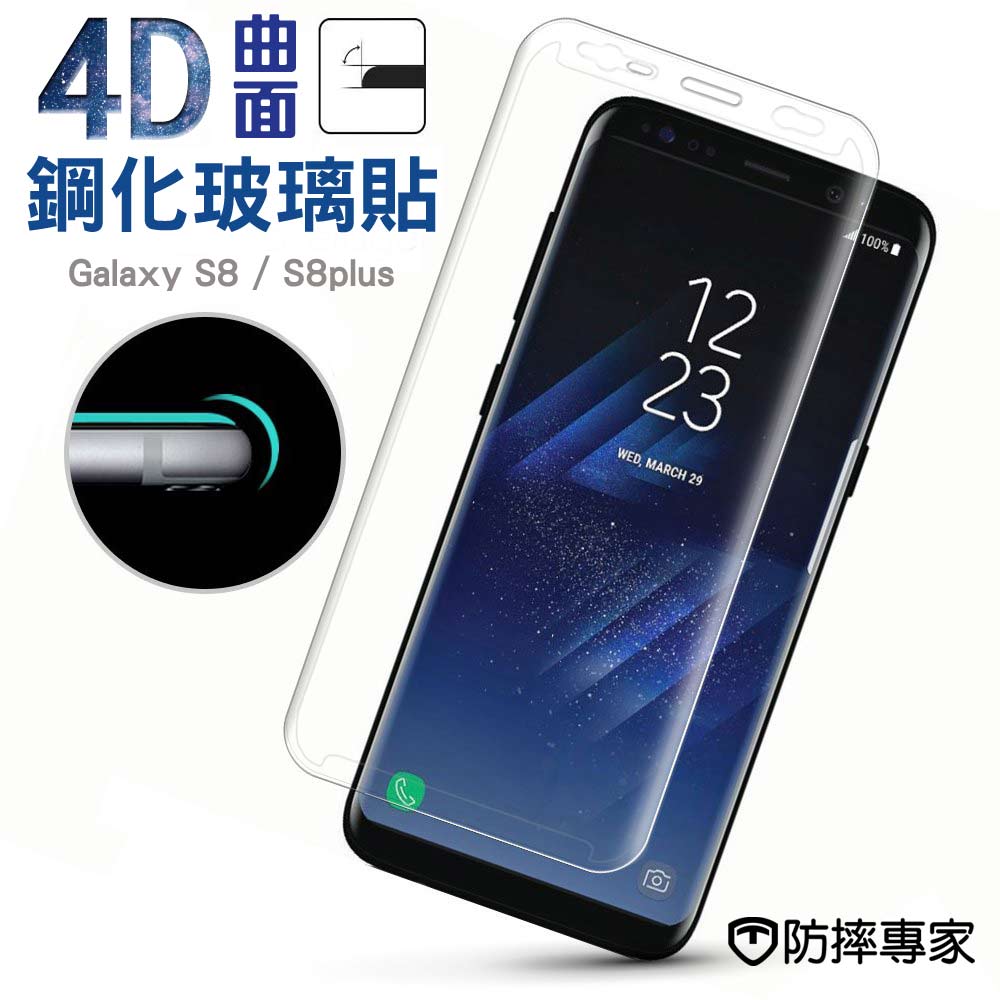 防摔專家 Samsung Galaxy S8 Plus 新進化4D曲面鋼化玻璃貼