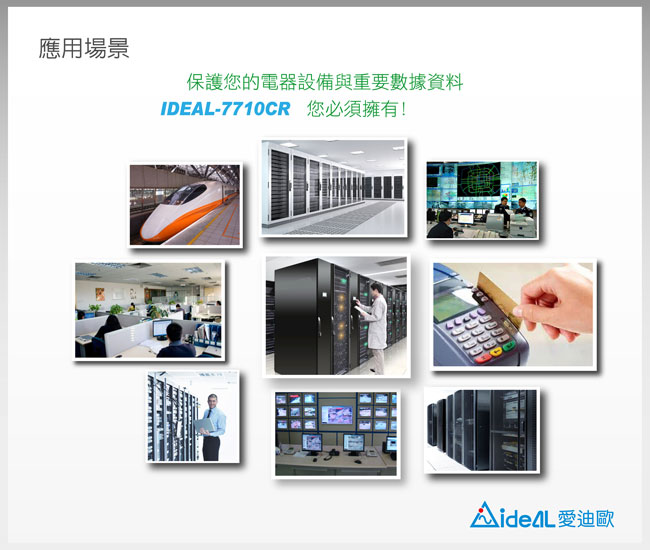 愛迪歐 在線互動式UPS 機架式IDEAL-7710CR(1000VA)