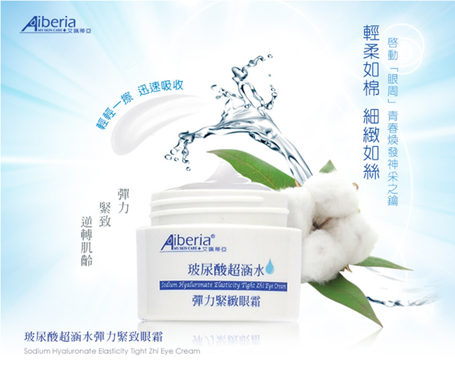 Aiberia艾珮蒂亞 玻尿酸超涵水彈力緊緻眼霜30ml