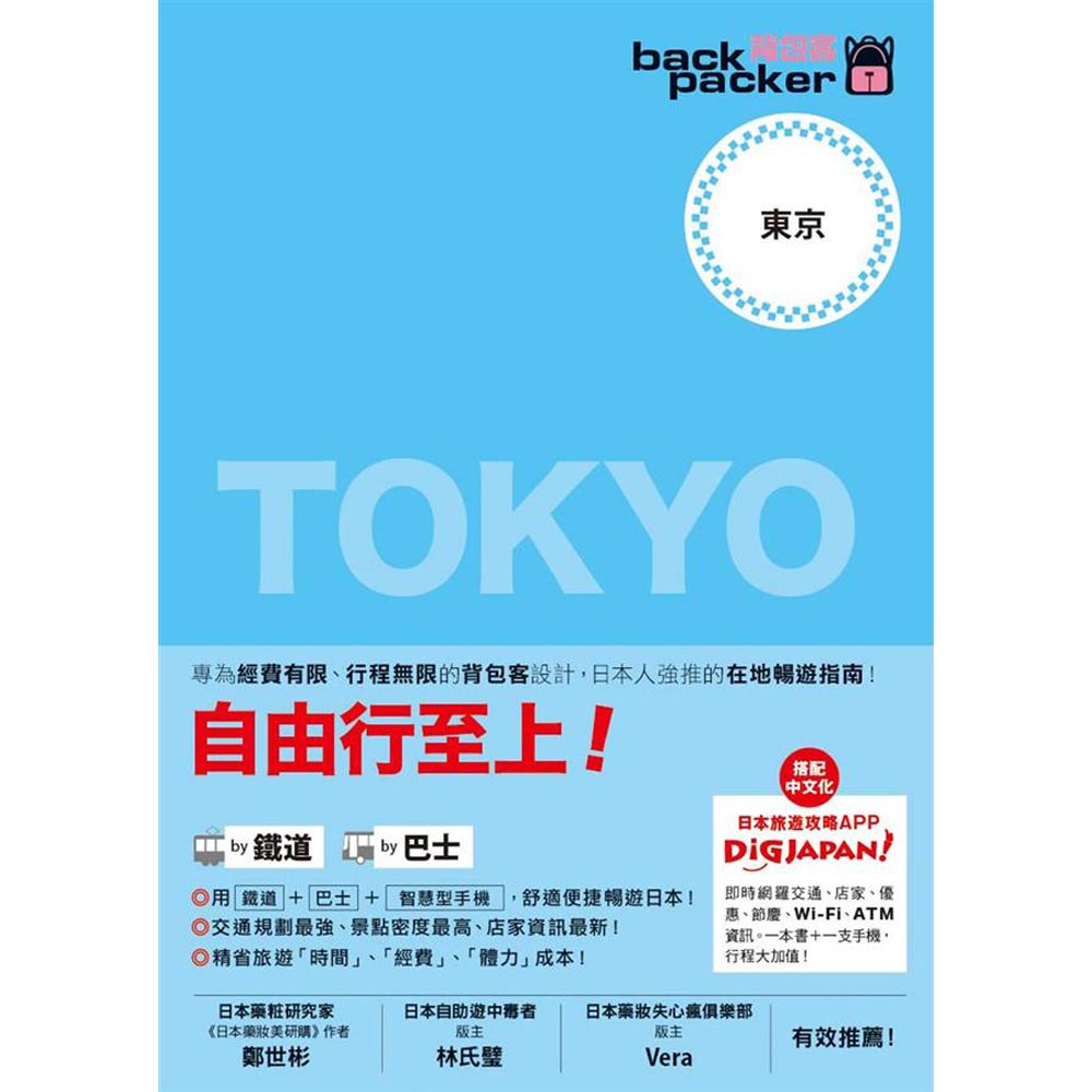 背包客系列(3)：日本鐵道、巴士自由行東京