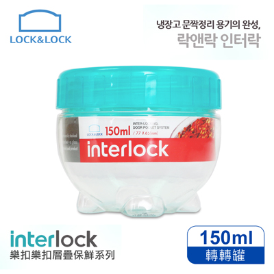 樂扣樂扣 INTERLOCK魔法堆疊轉轉罐150ML/O75(綠)(快)