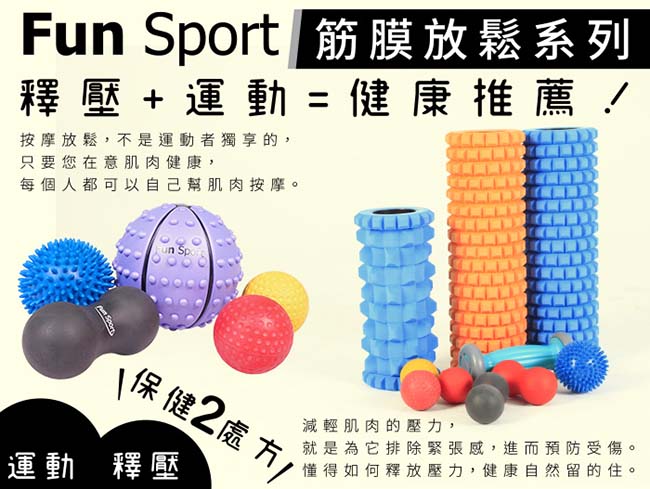 Fun Sport 按摩球大全套(小波妞按摩球+任您滾按摩球+花生米按摩球)送筋筋樂按摩棒