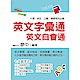 英文字彙通－英文自會通（名師廖中推薦！升學、檢定、公職、機關考試皆適用）(2版) product thumbnail 1