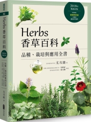 Herbs香草百科-品種-栽培與應用全書-2018年暢銷改版