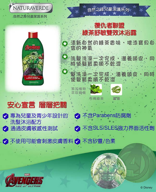 自然之綠 復仇者聯盟綠茶雙效洗髮沐浴露250ml